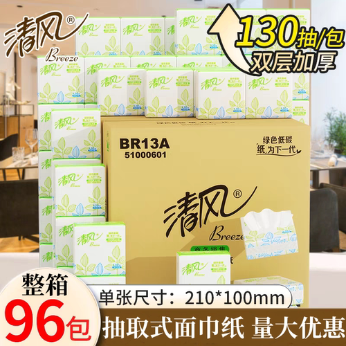 清风br13a小方商务抽纸巾