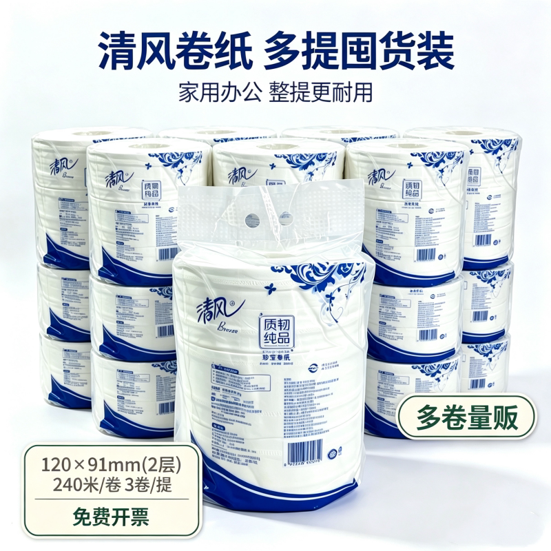 清风大卷纸BJ07AMW质韧纯品2层240米大盘纸公用大卷卫生纸厕纸