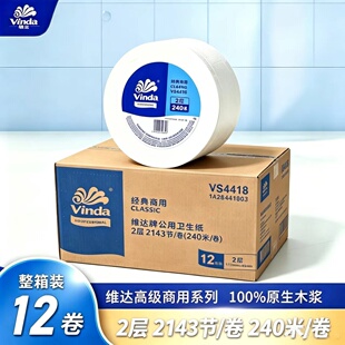 维达VS4418大卷纸240米商用双层2143节大盘卷纸公共卫生间厕所纸