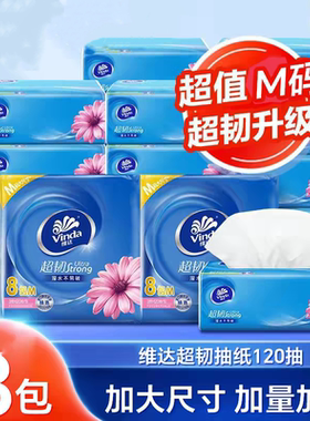 维达抽纸超韧8包一提M码120抽纸巾家用家庭装可湿水面纸v2889
