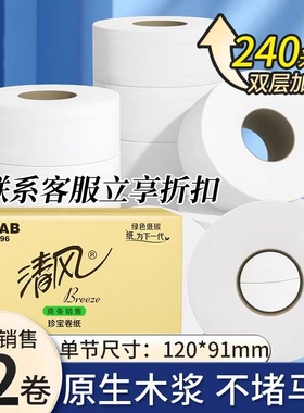 清风240米大盘卷BJ02AB纸厕纸卫生纸大卷纸实惠装12卷整箱