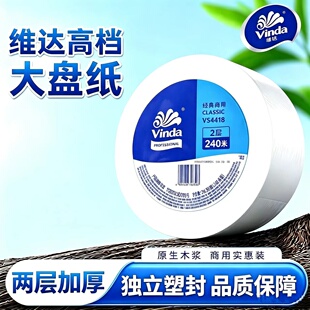 维达VS4418大盘纸卷纸二层240米卫生纸3卷大卷纸有芯卷筒纸纸巾