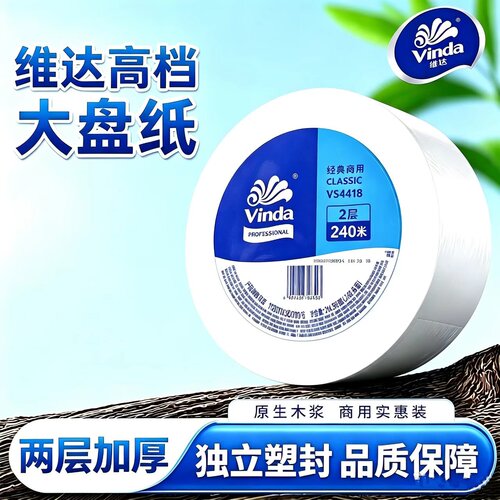 维达VS4418大盘纸卷纸二层240米卫生纸3卷大卷纸有芯卷筒纸纸巾