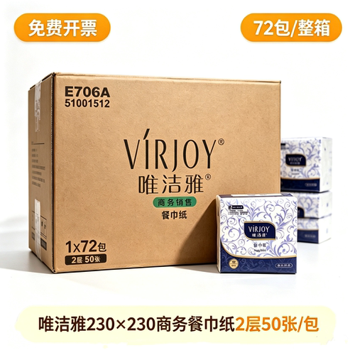 唯洁雅E706A餐巾纸2层50张230*230方巾纸餐饮酒店西餐厅纸巾72包