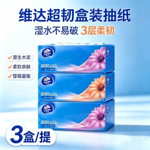 维达V2218硬盒抽纸巾3盒/提家用130抽三层面巾纸餐纸巾L码抽纸