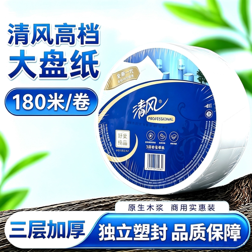 清风卷纸3层180米商务珍宝大卷纸BJ00AB酒店商场厕纸卫生纸卷筒纸