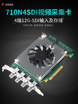 天创恒达710N4 12GSDI4路高清视频采集卡4K同时输入融合大屏拼接
