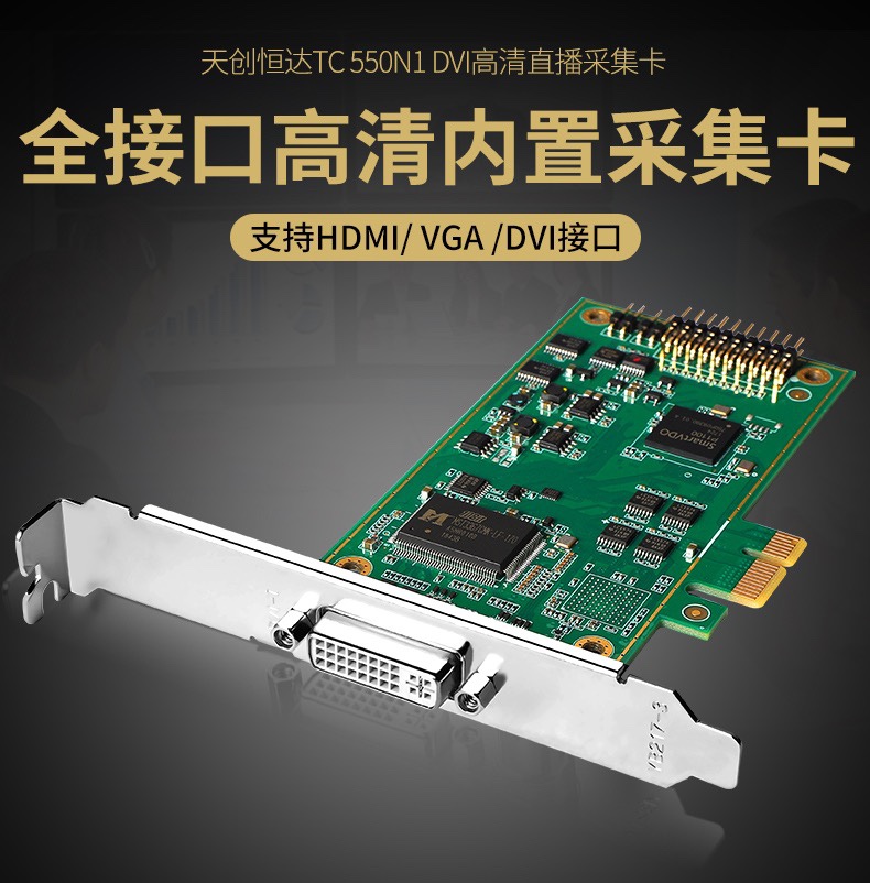 天创恒达TC550N1 DVI视频采集卡HDMI VGA高清图像电脑会议