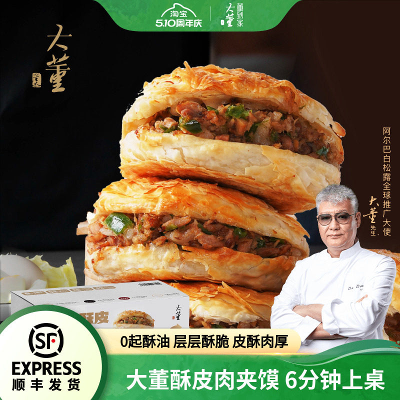 大董酥皮肉夹馍儿童营养早餐烧饼半成品预制潼关肉夹馍加热即食