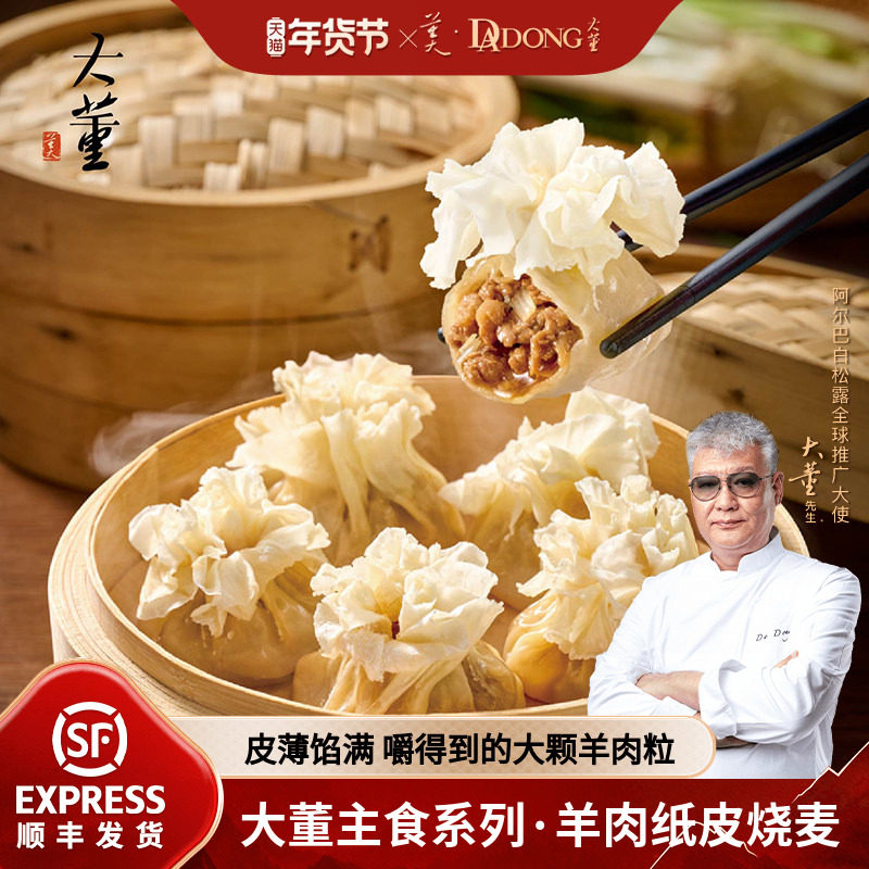 大董羊肉烧麦儿童营养早餐草原纯羊肉纸皮烧麦手工制作早餐即食,粮油调味/速食/干货/烘焙,烧麦/烧卖,淘宝优惠券,粉丝福利购,淘宝优惠卷