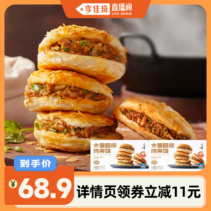 【李佳琦直播间】大董酥皮肉夹馍营养早餐烧饼潼关肉夹馍半成品