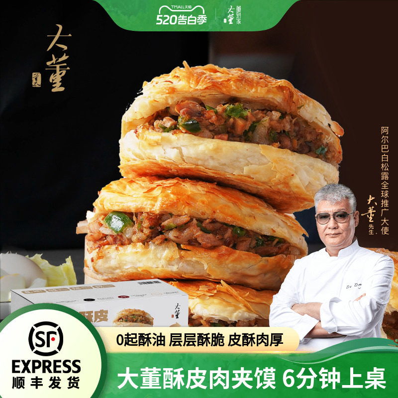 大董酥皮肉夹馍儿童营养早餐烧饼半成品预制潼关肉夹馍加热即食