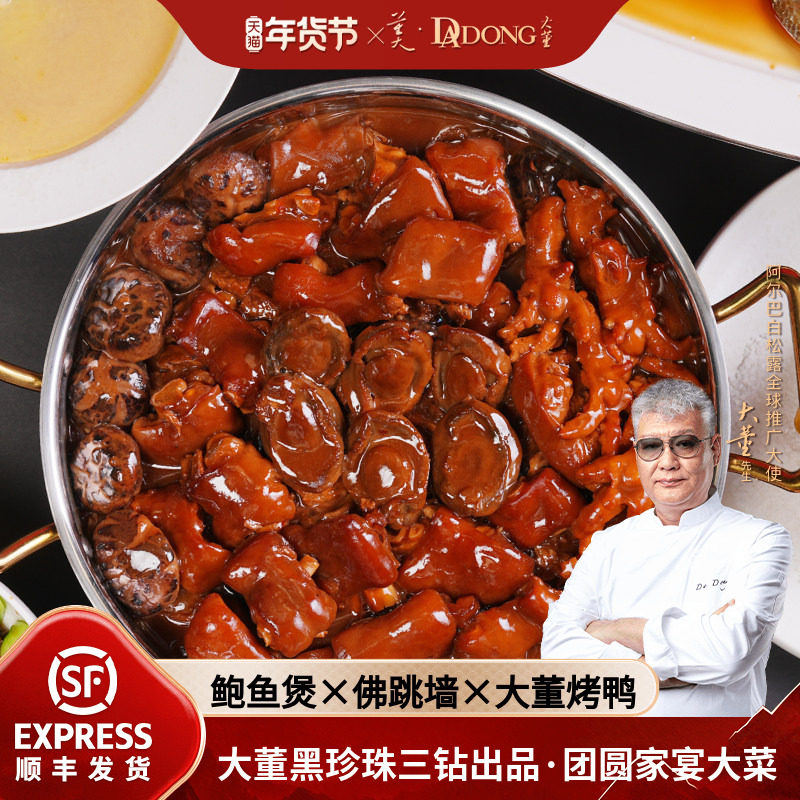大董团圆宴鲍鱼佛跳墙牛尾高端家宴预制菜半成品大盆菜加热即食,水产肉类/新鲜蔬果/熟食,家宴礼盒/预制菜礼盒,淘宝优惠券,粉丝福利购,淘宝优惠卷