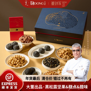 [即将售罄]大董黑松露坚果腊肉糕点高端拜年2026新年年货礼盒送礼