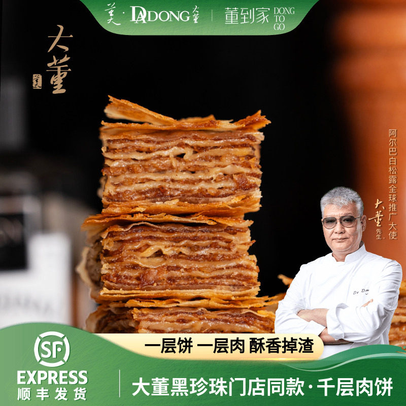 【热卖推荐】大董千层肉饼加热即食鲜嫩懒人半成品早餐酥皮肉馅饼