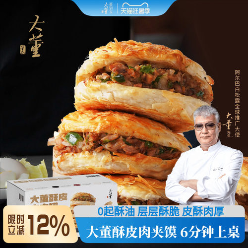 大董酥皮老潼关肉夹馍半成品