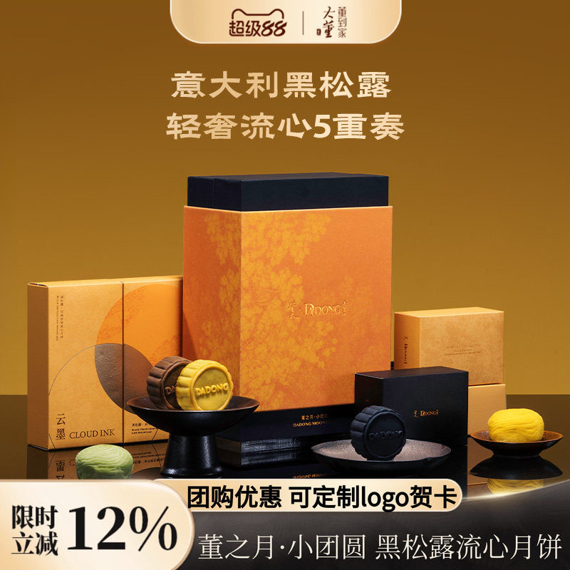 大董黑松露月饼中秋月饼礼盒熔岩流心款经典中秋月饼礼盒企业团购