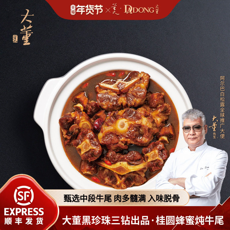 大董门店招牌菜桂圆蜂蜜炖牛尾加热即食预制菜团圆宴牛肉下饭菜,水产肉类/新鲜蔬果/熟食,包装牛肉类预制菜,淘宝优惠券,粉丝福利购,淘宝优惠卷
