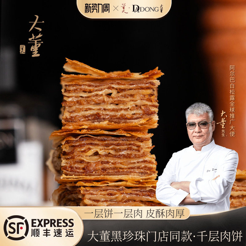 大董千层肉饼空气炸锅加热即食图片
