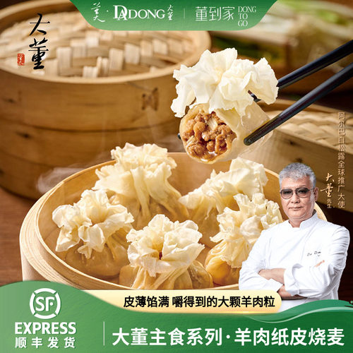 大董羊肉纸皮烧麦非遗技艺