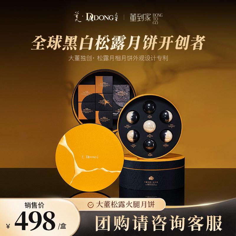 【中秋礼盒】大董中秋月饼礼盒 黑松露火腿月饼礼盒 高端商务礼赠