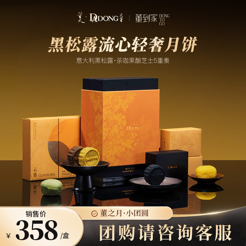【中秋礼盒】大董中秋高端月饼礼盒小团圆黑松露熔岩流心潮流风味