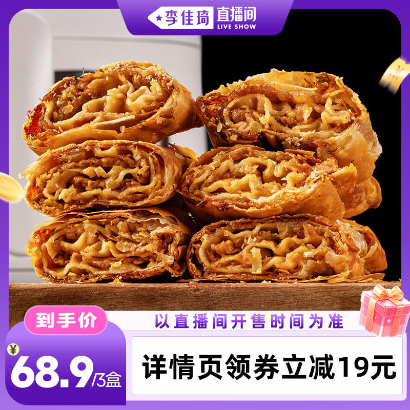 【李佳琦直播间OOTYA】大董千层肉饼酥皮肉饼早餐馅饼空气炸锅