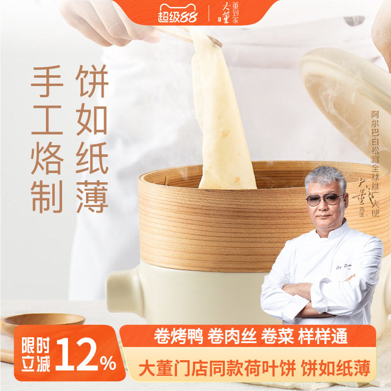大董荷叶饼手工加热即食春饼皮薄饼京酱肉丝面饼烤鸭饼卷饼