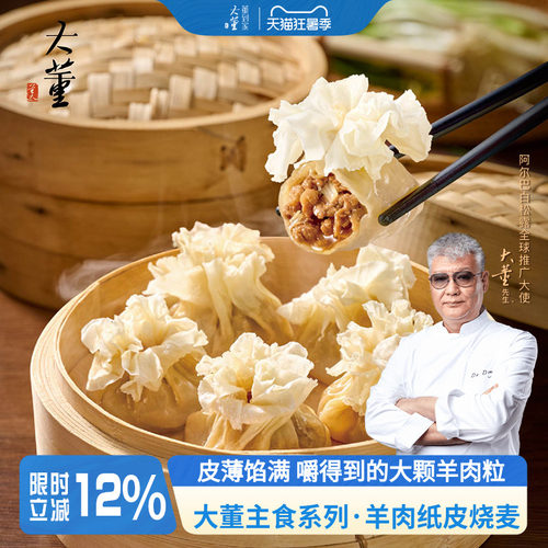 大董羊肉纸皮烧麦非遗技艺