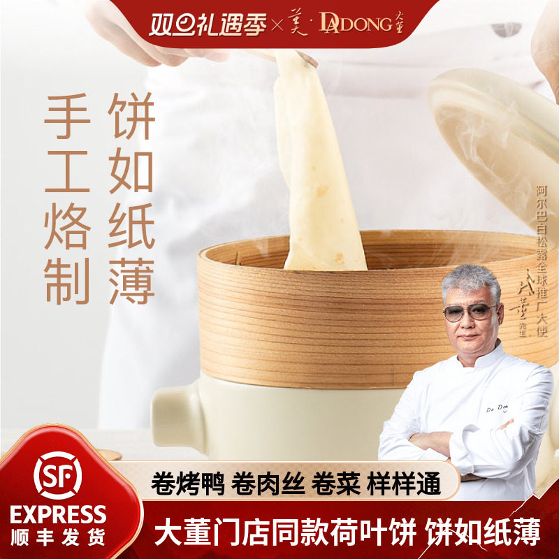 大董荷叶饼手工即食春饼皮薄饼京酱肉丝面饼烤鸭饼卷饼