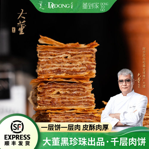 大董千层肉饼酥皮懒人早餐必备