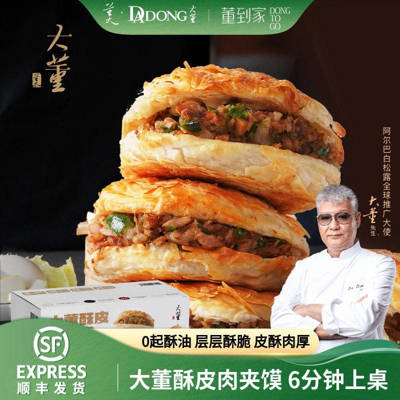大董酥皮肉夹馍儿童营养早餐烧饼半成品预制潼关肉夹馍加热即食