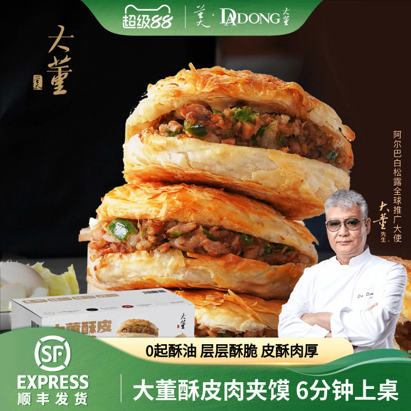 大董酥皮肉夹馍儿童营养早餐烧饼半成品预制潼关肉夹馍加热即食