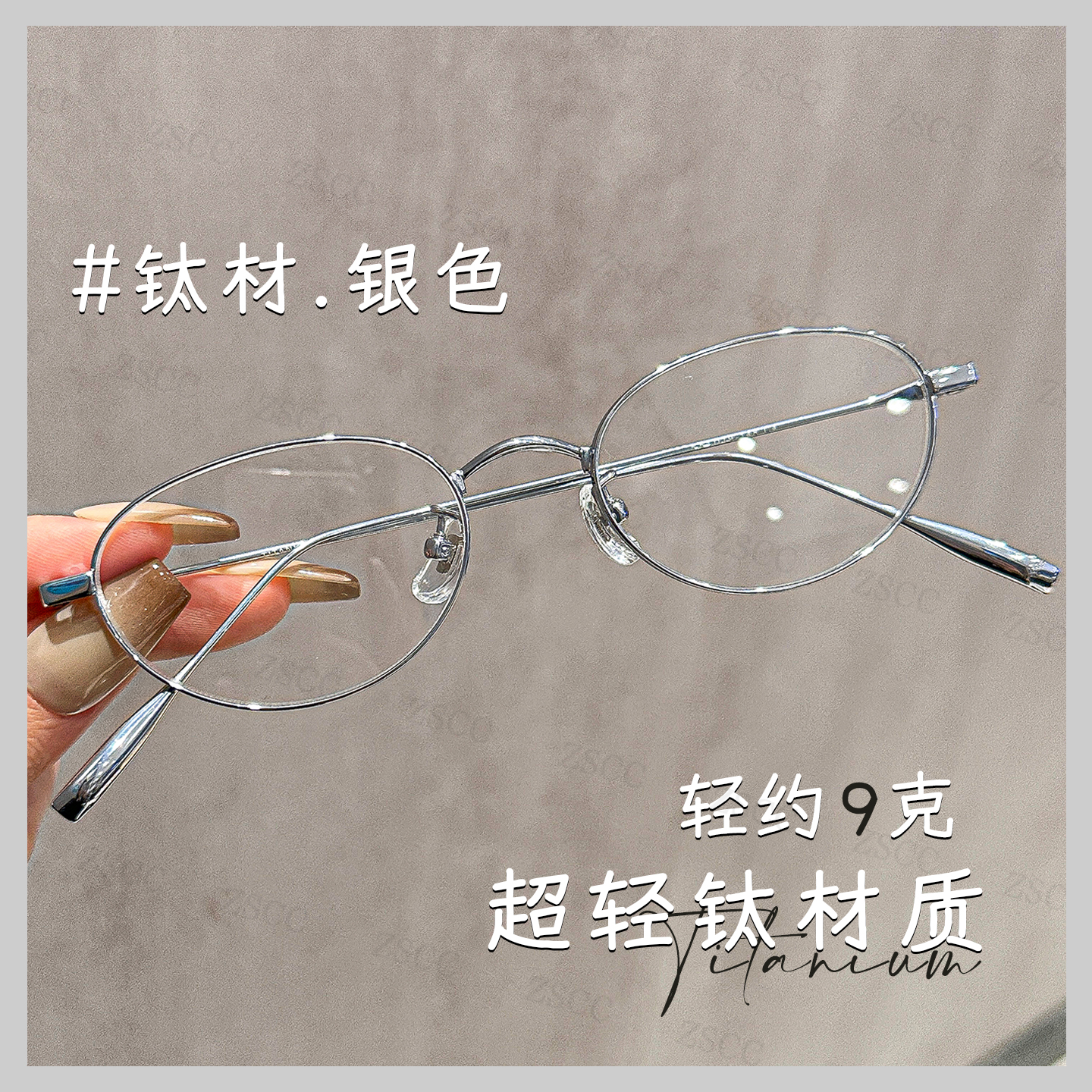 ZSCC眼镜清冷感钛材银丝