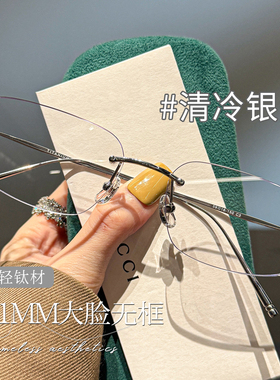 151MM大脸专用钛架无框眼镜女可配近视度数清冷高智感切边眼睛男
