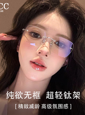 超轻钛架纯欲无边框眼镜女款近视可配度数高级感显脸小无框眼睛架