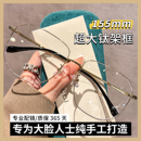 大脸专用155MM钛架金丝眼镜男女近视可配度数大框显脸小眼睛镜架