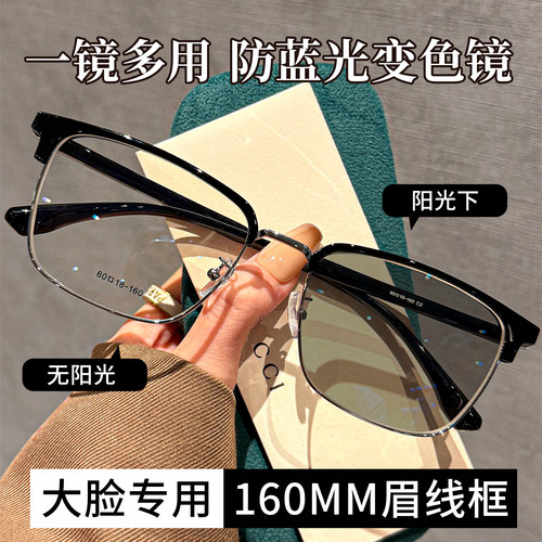 智能感光变色大脸专用半框眼镜男