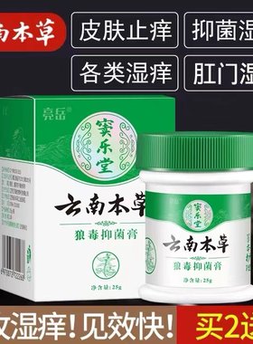 云南本草抑菌膏皮肤瘙痒