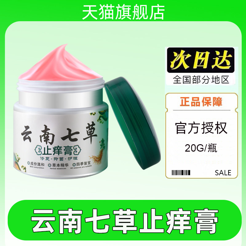 云南七草百草止痒膏湿疹小孩儿童身上痒老年人皮肤瘙痒外用抑菌药