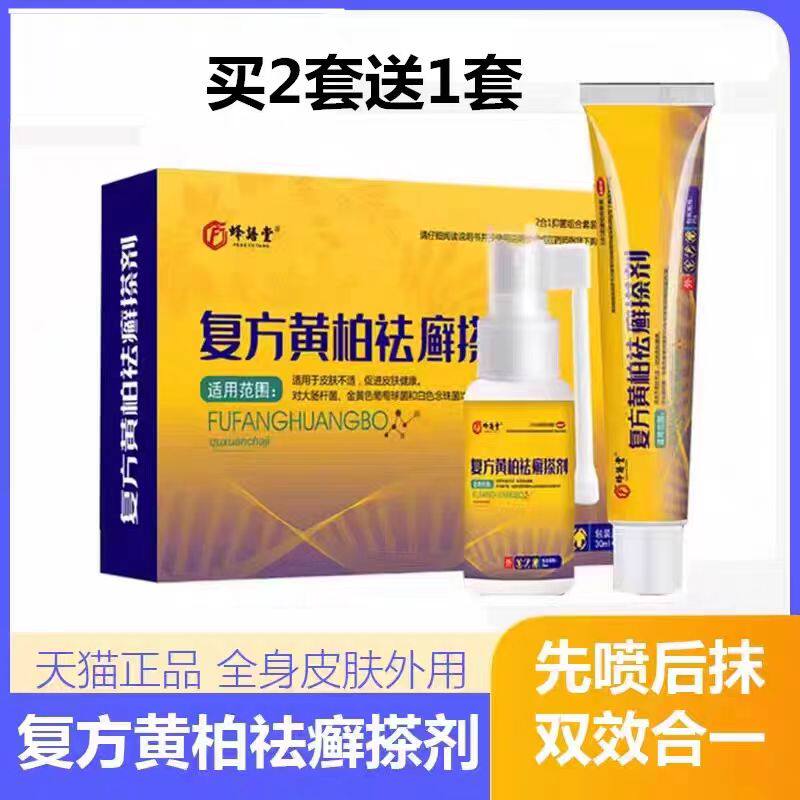 复黄柏方祛癣搽剂涂液正品旗舰店升级款去外用抑菌喷剂湿痒止痒膏