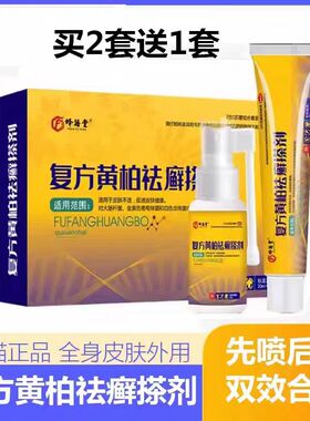 复黄柏方祛癣搽剂涂液正品旗舰店升级款去外用抑菌喷剂湿痒止痒膏