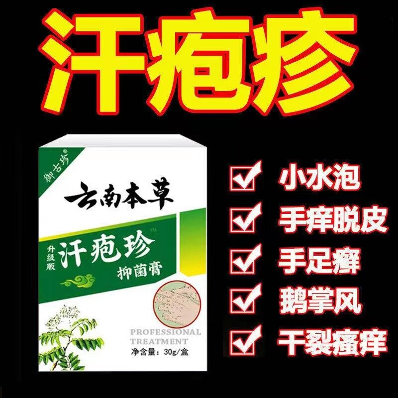 云南本草汗泡珍汗泡疱疹药膏手上小水泡脱皮手癣干裂痒疙瘩止痒膏