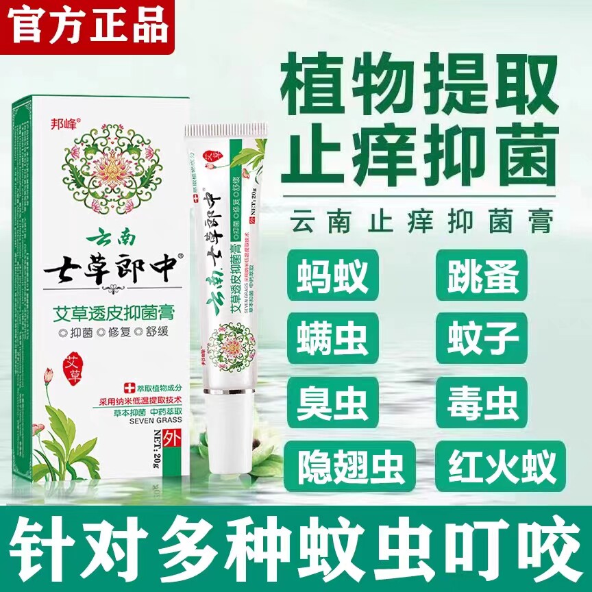 云南七草郎中艾草抑菌止痒膏