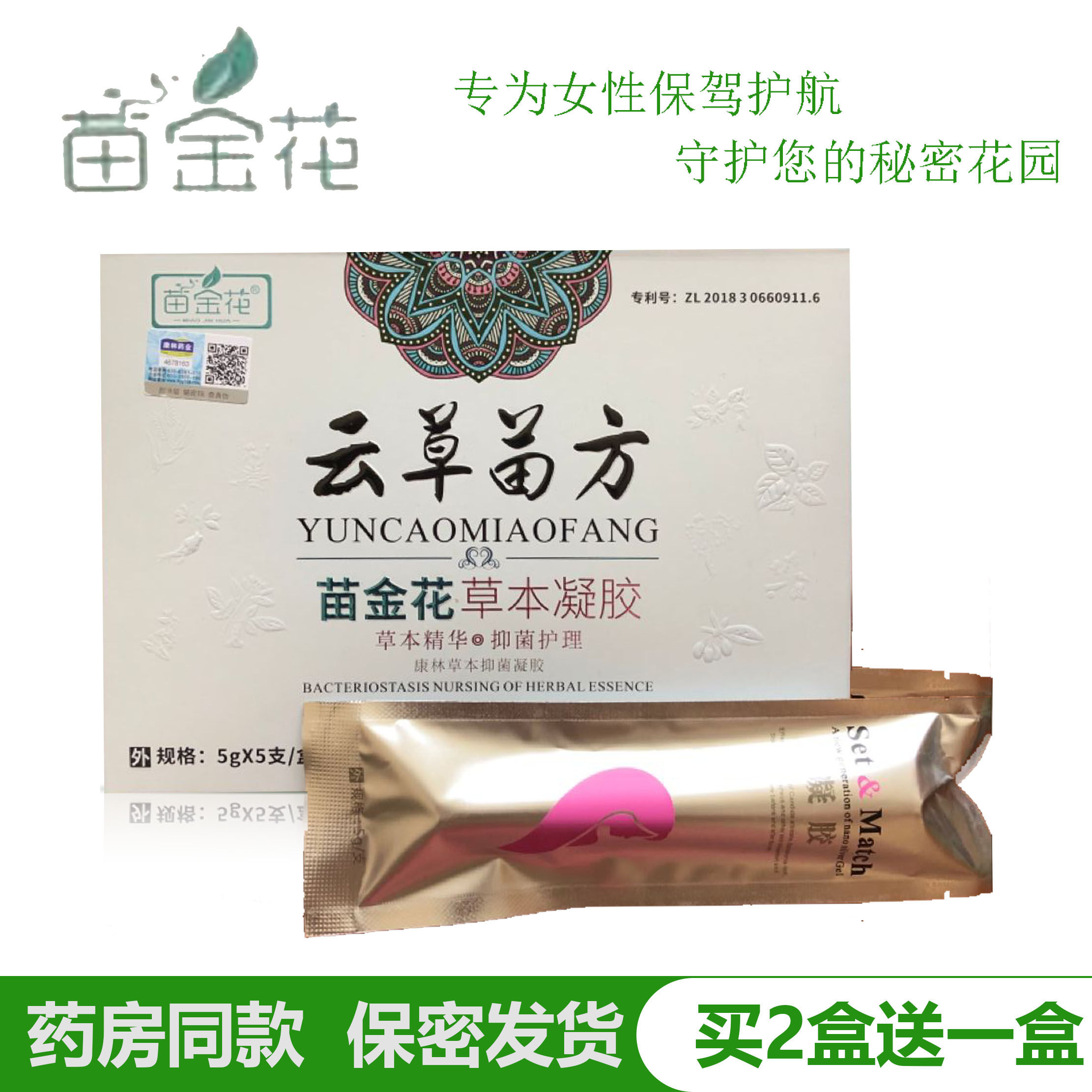 苗金花草本凝胶女性私处护理外阴痒阴道白带异味