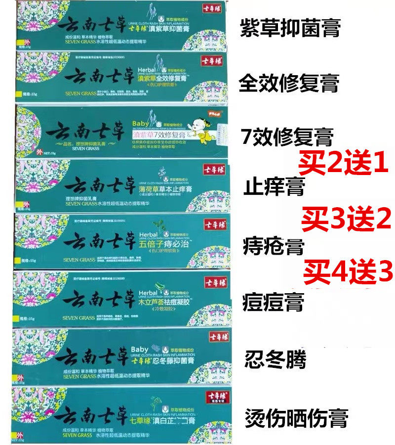 云南七草滇紫草抑菌膏修复膏薄荷草止痒膏痔疮膏湿疹膏蚊虫叮咬膏