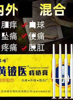 黄铍医痔疮膏肉球正品凝胶男女内外混合痔疮膏瘙痒肛裂痔疮去栓