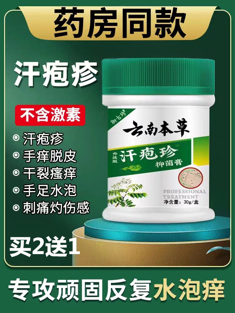 云南本草汗孢疹汗泡膏包珍汗泡疱膏手上起小水泡汗状疱疹止痒药膏