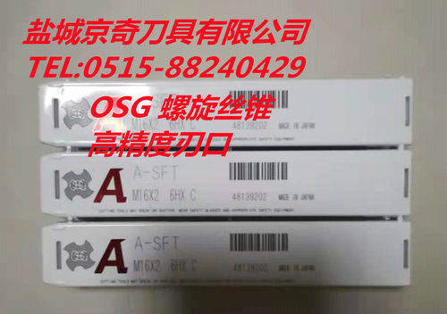 OSG欧士机螺旋丝锥切削性好
