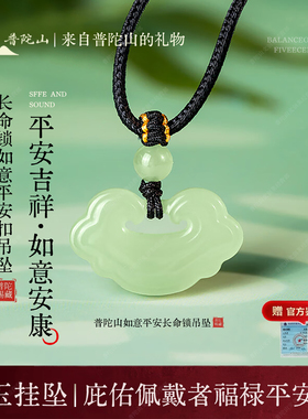 普陀山长命锁如意平安扣玉石挂坠